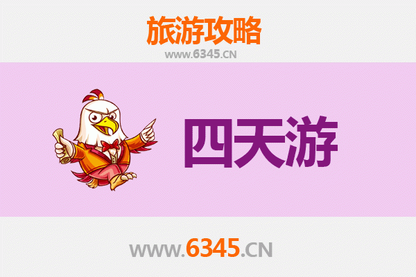 嘉义太保四天三夜深度游攻略及费用明细